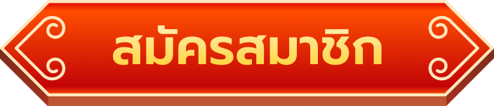 สมัครสมาชิก jinda55
