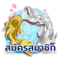 สมัครสมาชิก footer jinda55