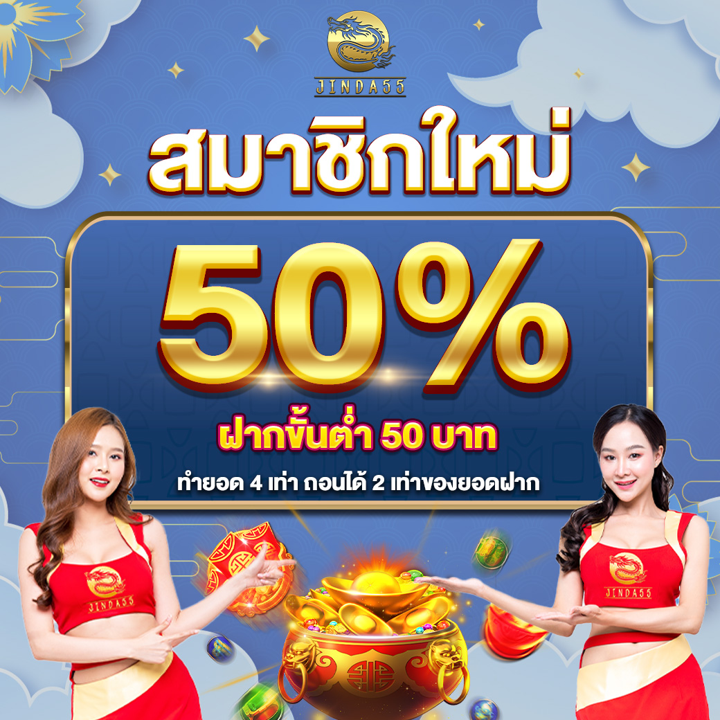 โปรโมชั่น jinda55