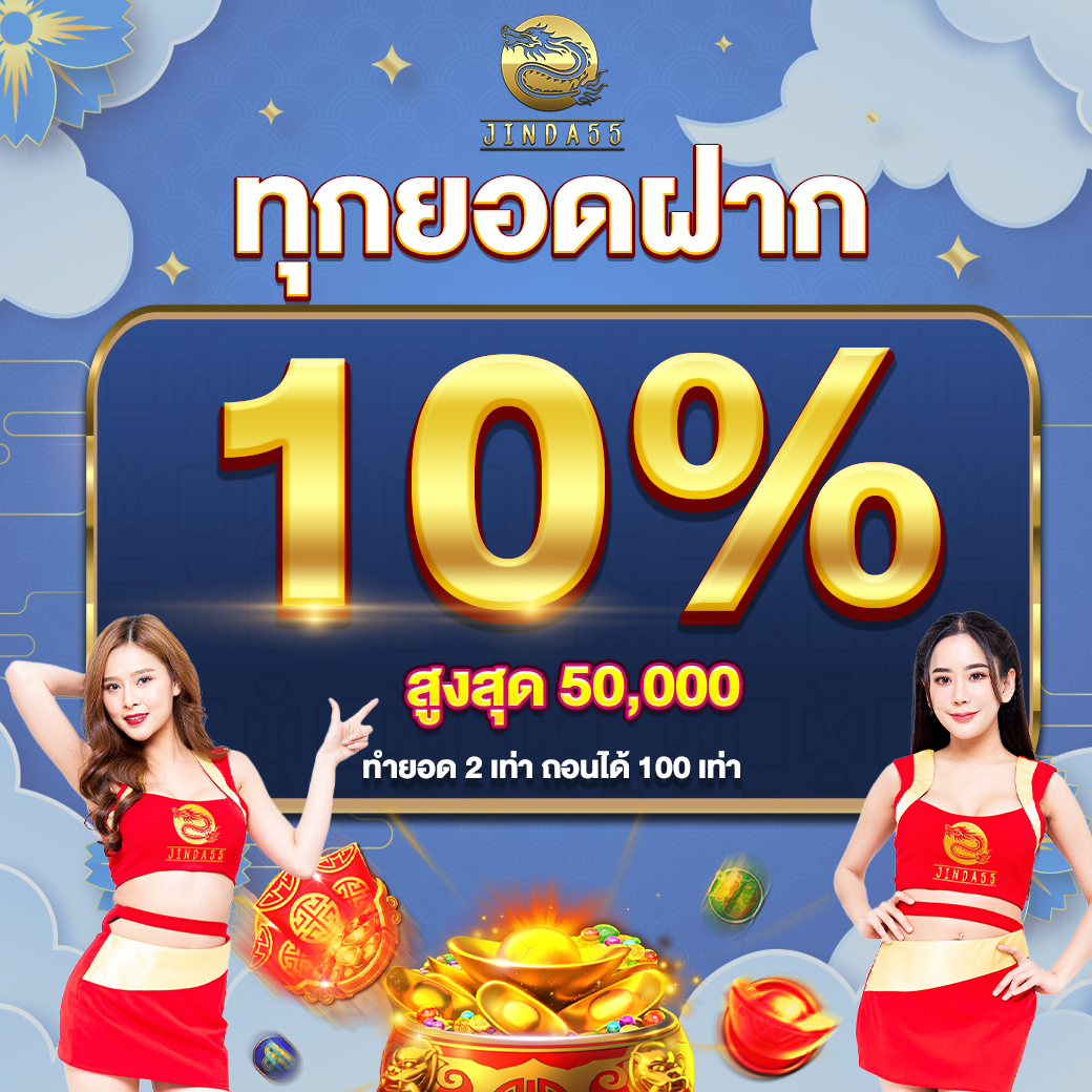 โปรโมชั่น jinda55