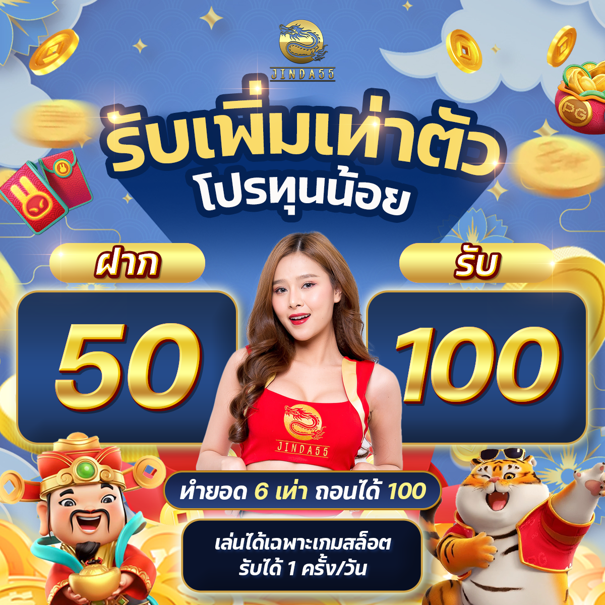 โปรโมชั่น jinda55