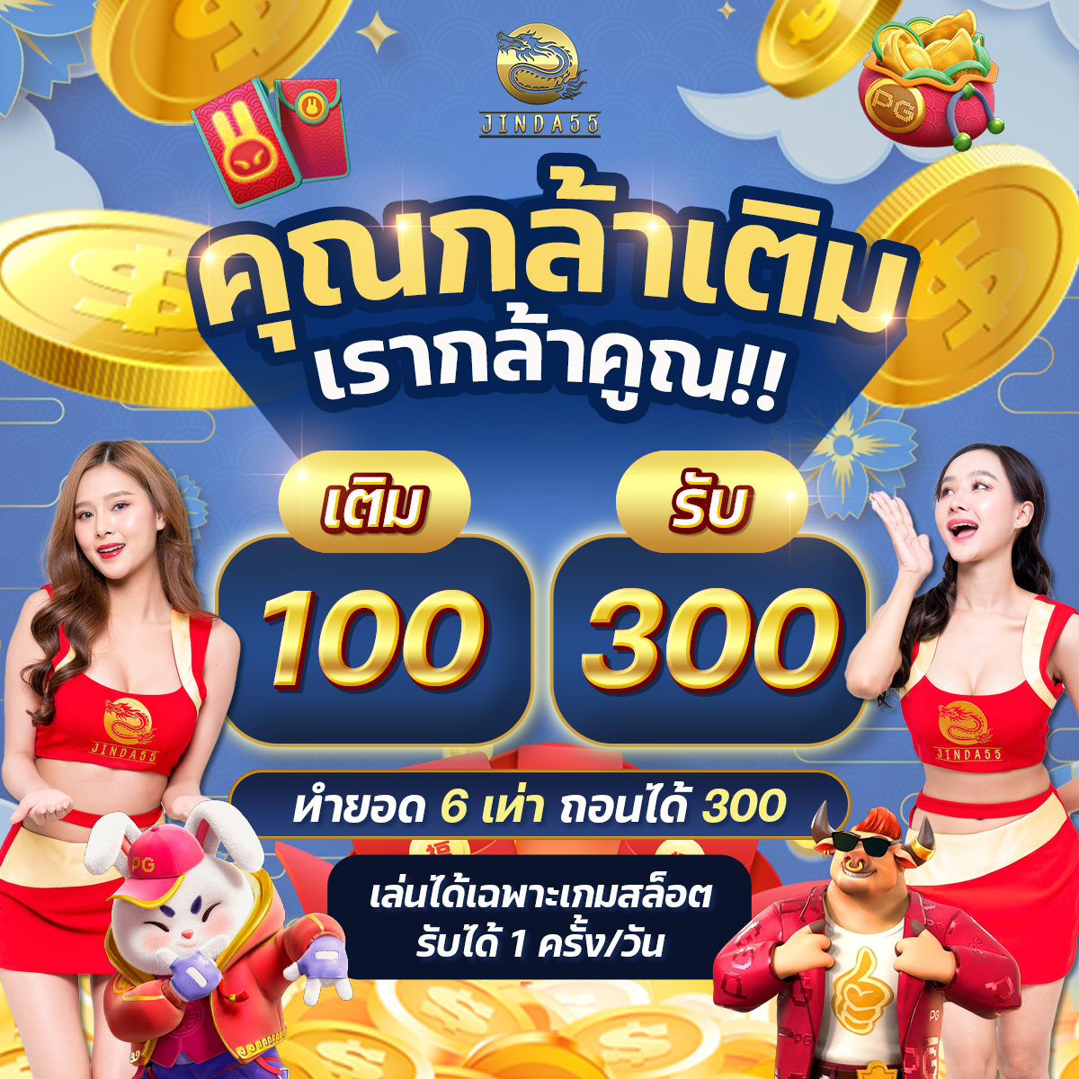 โปรโมชั่น jinda55