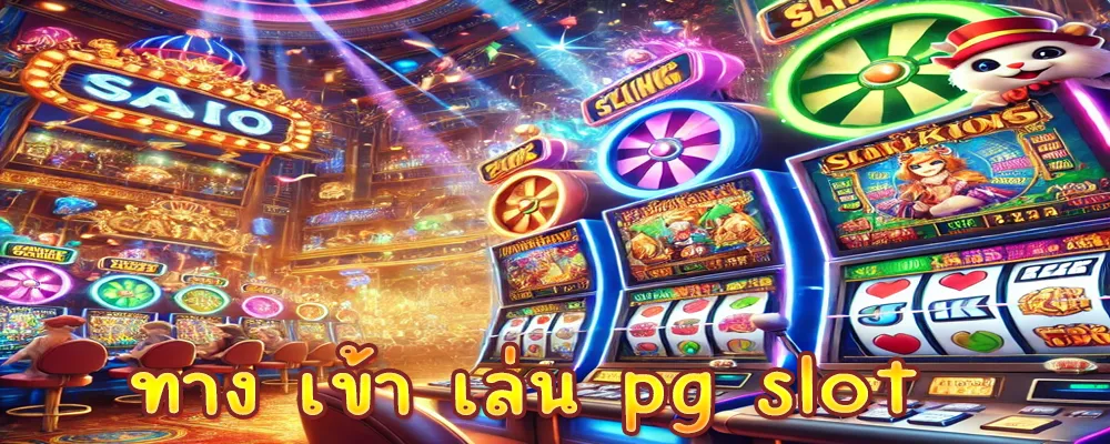 ทาง เข้า เล่น pg slot