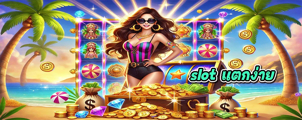 slot แตกง่าย