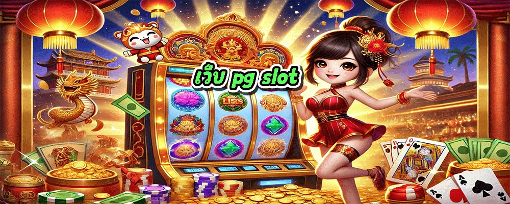 เว็บ pg slot