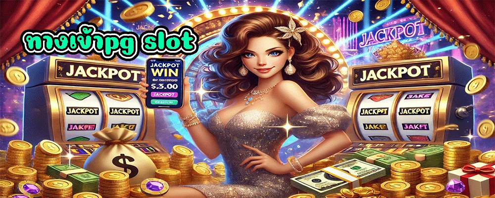 ทางเข้าpg slot