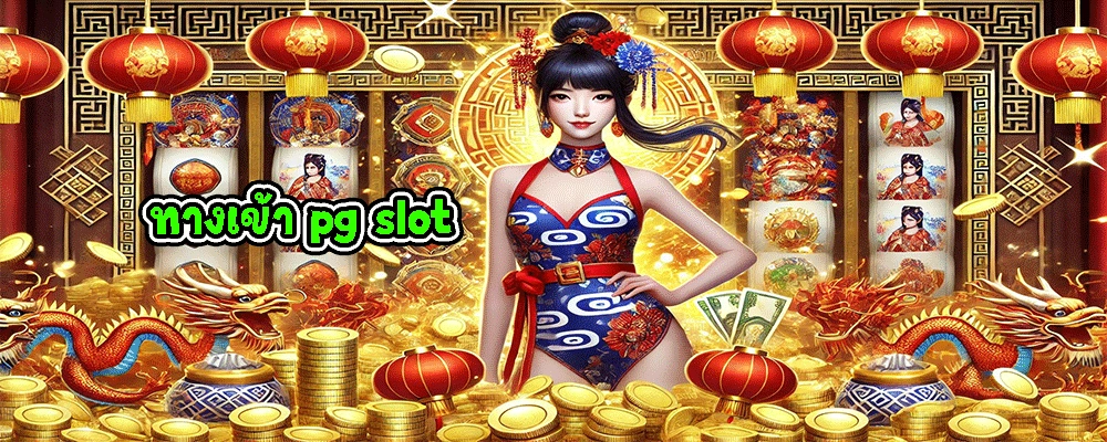 ทางเข้า pg slot