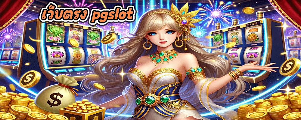 เว็บตรง pgslot