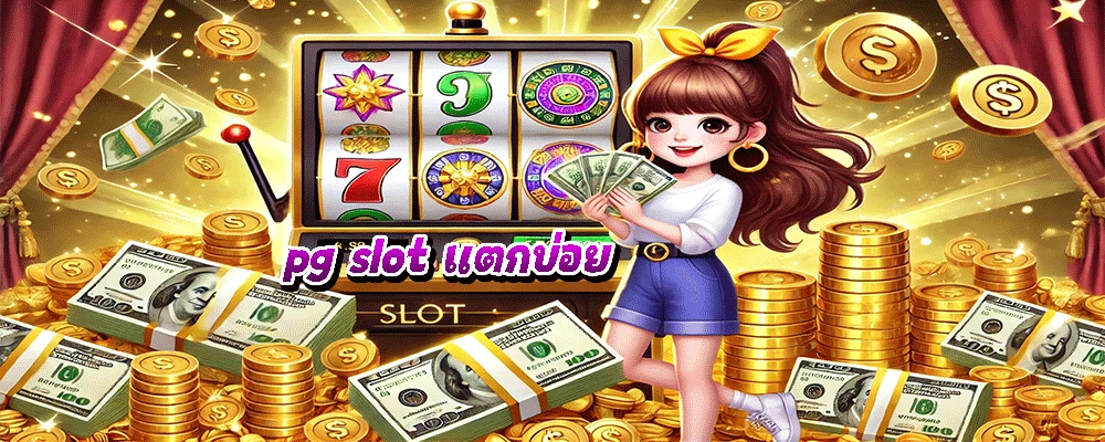 pg slot แตกบ่อย